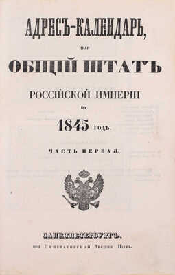 Адрес-календарь, или общий штат Российской империи на 1845 год. [В 2 ч.]. Ч. 1–2. СПб.: Императорская Акад. наук, [1845].